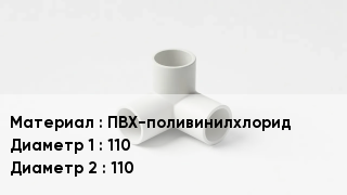 Тройник ПВХ ПВХ-поливинилхлорид 110х110
